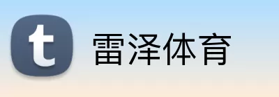 雷泽体育 Logo